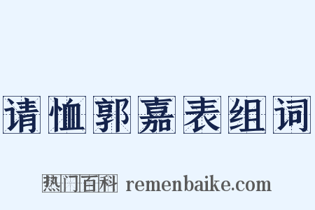 请恤郭嘉表组词是什么意思的图片